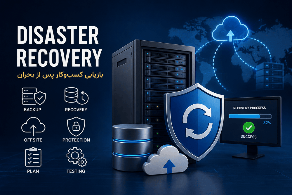 Disaster Recovery چیست؟ آموزش کامل طراحی پلن DR، بکاپ‌گیری و بازیابی زیرساخت‌های سازمانی