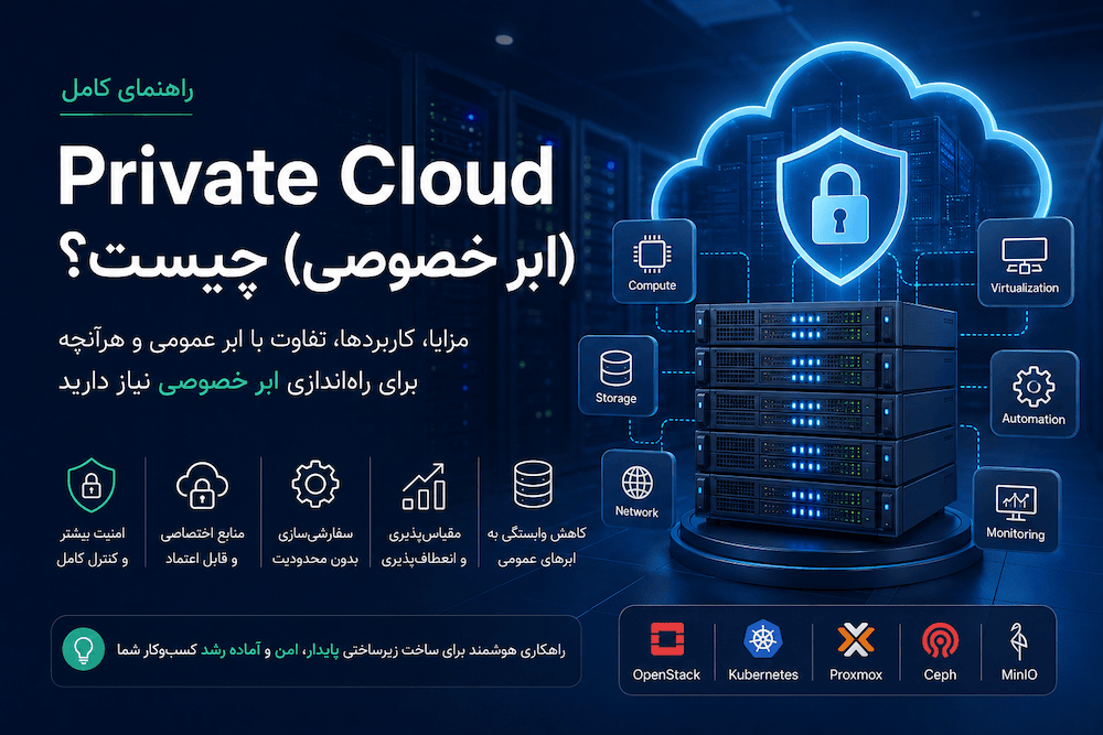 Private Cloud (ابر خصوصی) چیست و چه مزایا، کاربردها و تفاوتی با Public Cloud دارد؟