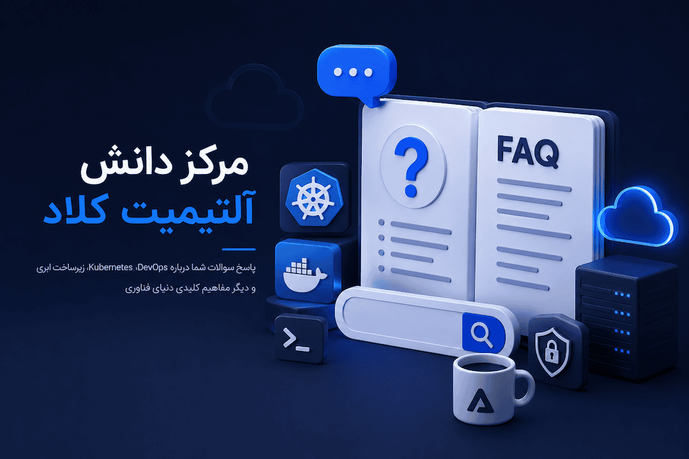 پرسش‌های متداول و مرکز دانش